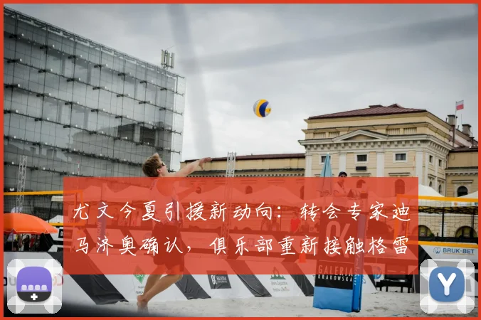 尤文今夏引援新动向：转会专家迪马济奥确认，俱乐部重新接触格雷茨卡，锁定中场补强关键目标
