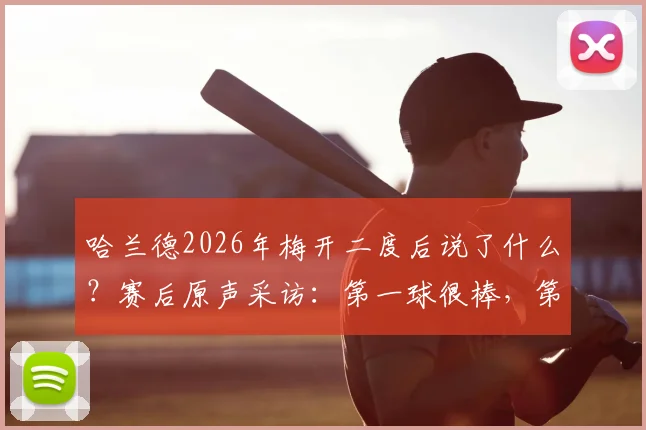 哈兰德2026年梅开二度后说了什么？赛后原声采访：第一球很棒，第二球更棒，附进球高清集锦