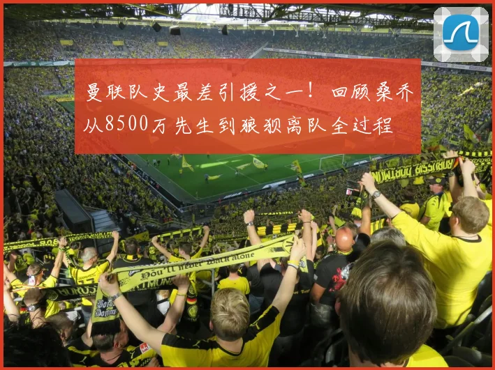 曼联队史最差引援之一！回顾桑乔从8500万先生到狼狈离队全过程