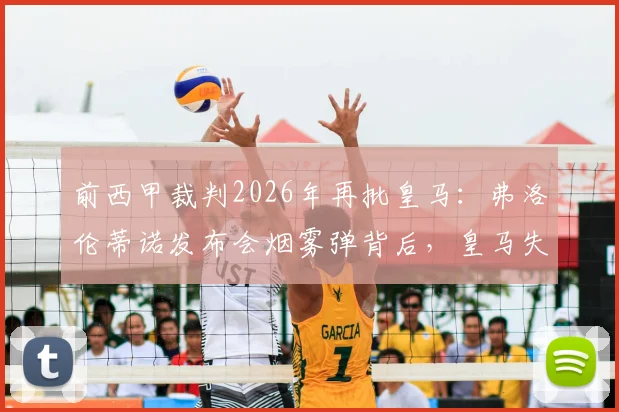 前西甲裁判2026年再批皇马：弗洛伦蒂诺发布会烟雾弹背后，皇马失败根源何在？
